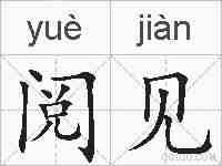 阅见的拼音