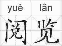 阅览的拼音