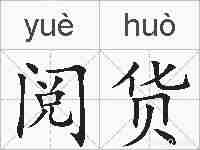 阅货的拼音