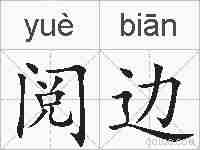 阅边的拼音