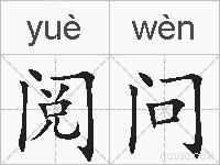 阅问的拼音