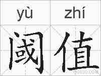 阈值的拼音