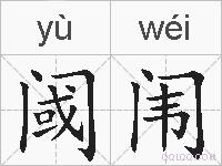 阈闱的拼音