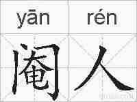 阉人的拼音