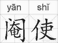 阉使的拼音
