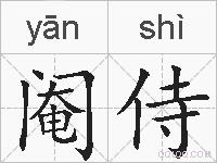 阉侍的拼音
