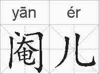 阉儿的拼音