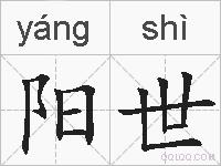 阳世的拼音
