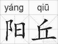 阳丘的拼音