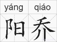 阳乔的拼音