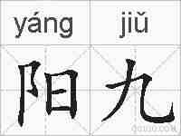 阳九的拼音