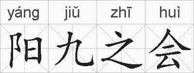 阳九之会的拼音