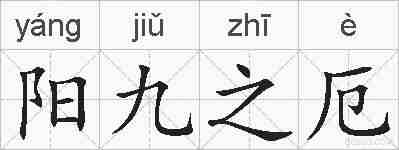 阳九之厄的拼音