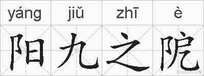 阳九之阸的拼音