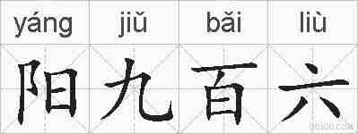 阳九百六的拼音