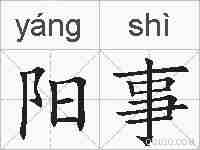 阳事的拼音