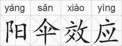 阳伞效应的拼音