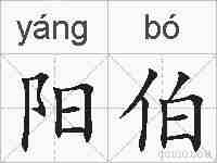 阳伯的拼音