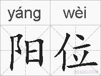 阳位的拼音