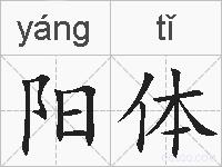 阳体的拼音