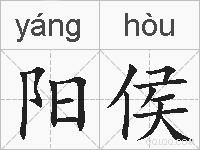 阳侯的拼音
