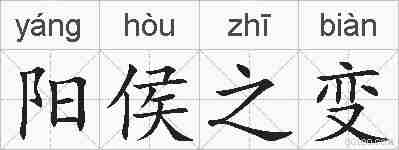 阳侯之变的拼音
