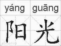 阳光的拼音