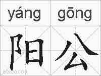 阳公的拼音