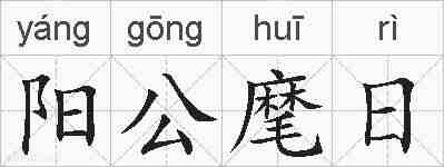 阳公麾日的拼音