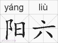 阳六的拼音