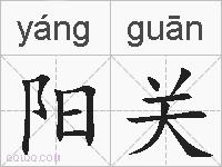 阳关的拼音