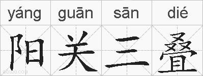 阳关三叠的拼音