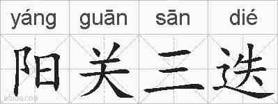 阳关三迭的拼音