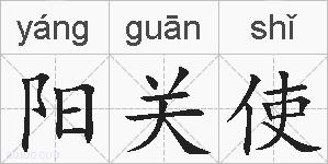 阳关使的拼音