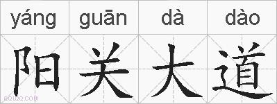 阳关大道的拼音