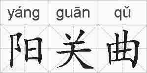 阳关曲的拼音