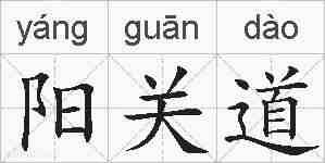 阳关道的拼音
