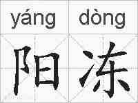 阳冻的拼音