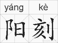 阳刻的拼音