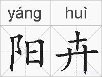 阳卉的拼音