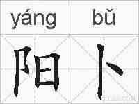 阳卜的拼音