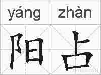 阳占的拼音