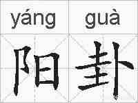 阳卦的拼音
