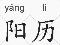 阳历的拼音