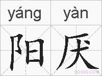 阳厌的拼音