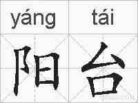 阳台的拼音