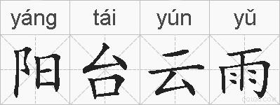 阳台云雨的拼音