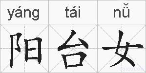 阳台女的拼音