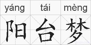 阳台梦的拼音