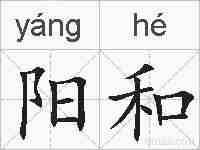 阳和的拼音
